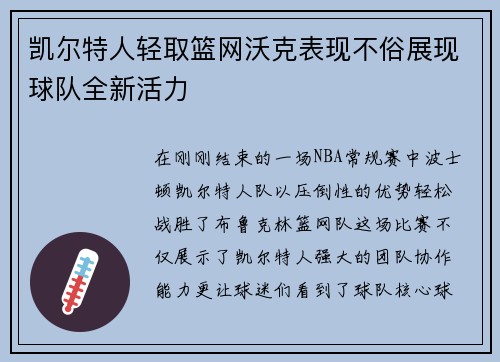 凯尔特人轻取篮网沃克表现不俗展现球队全新活力