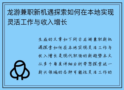 龙游兼职新机遇探索如何在本地实现灵活工作与收入增长