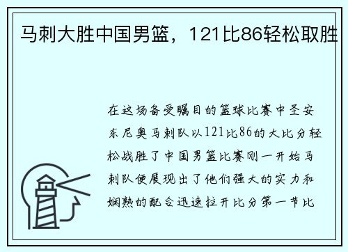 马刺大胜中国男篮，121比86轻松取胜