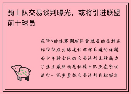 骑士队交易谈判曝光，或将引进联盟前十球员
