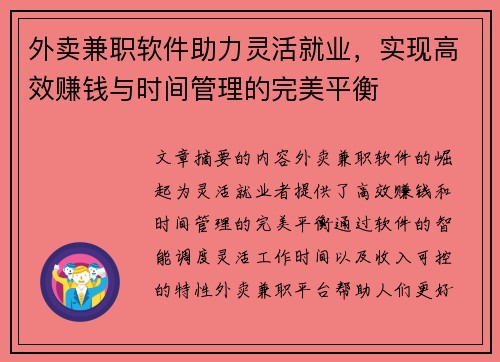 外卖兼职软件助力灵活就业，实现高效赚钱与时间管理的完美平衡