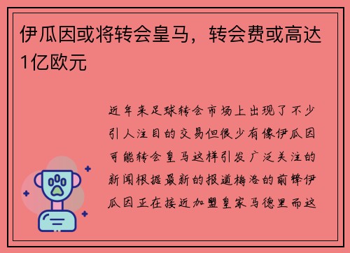 伊瓜因或将转会皇马，转会费或高达1亿欧元