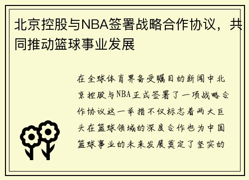 北京控股与NBA签署战略合作协议，共同推动篮球事业发展