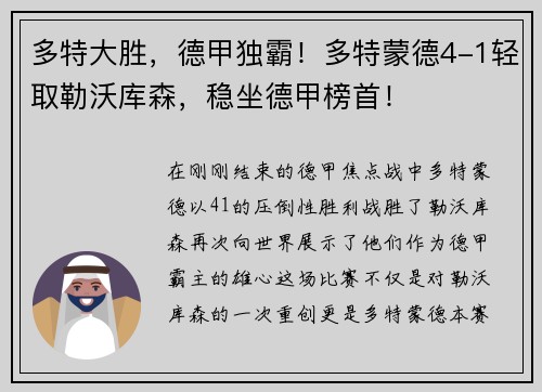 多特大胜，德甲独霸！多特蒙德4-1轻取勒沃库森，稳坐德甲榜首！