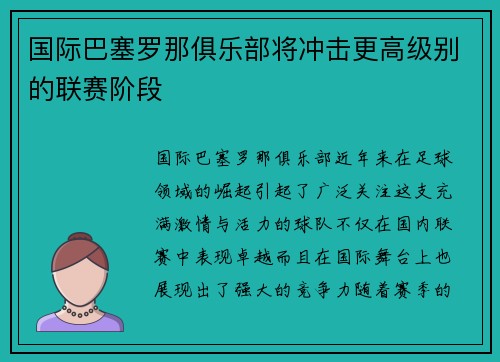 国际巴塞罗那俱乐部将冲击更高级别的联赛阶段