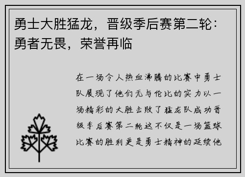 勇士大胜猛龙，晋级季后赛第二轮：勇者无畏，荣誉再临