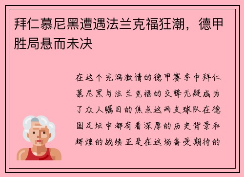 拜仁慕尼黑遭遇法兰克福狂潮，德甲胜局悬而未决