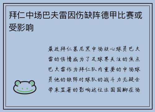 拜仁中场巴夫雷因伤缺阵德甲比赛或受影响
