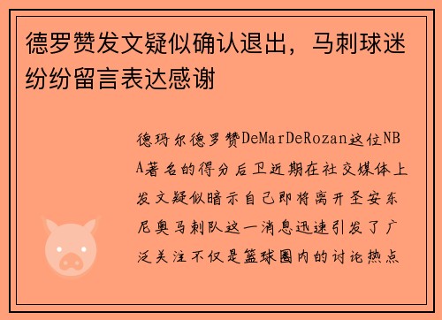 德罗赞发文疑似确认退出，马刺球迷纷纷留言表达感谢