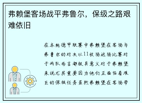 弗赖堡客场战平弗鲁尔，保级之路艰难依旧