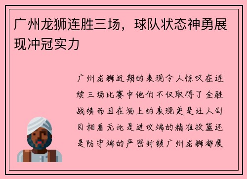 广州龙狮连胜三场，球队状态神勇展现冲冠实力