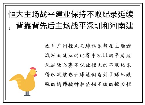 恒大主场战平建业保持不败纪录延续，背靠背先后主场战平深圳和河南建业