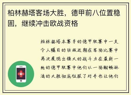 柏林赫塔客场大胜，德甲前八位置稳固，继续冲击欧战资格