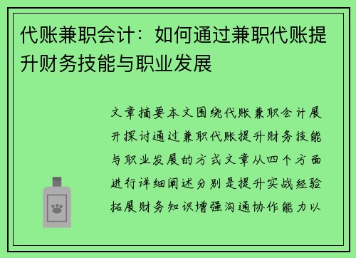 代账兼职会计：如何通过兼职代账提升财务技能与职业发展