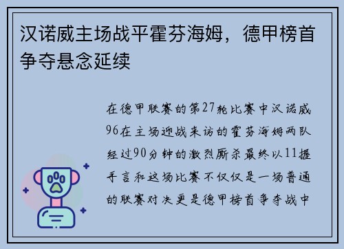 汉诺威主场战平霍芬海姆，德甲榜首争夺悬念延续