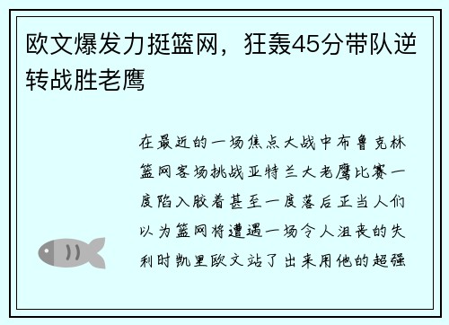 欧文爆发力挺篮网，狂轰45分带队逆转战胜老鹰