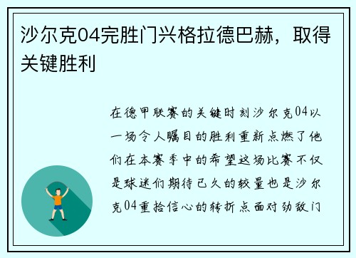 沙尔克04完胜门兴格拉德巴赫，取得关键胜利