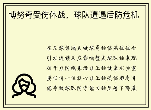 博努奇受伤休战，球队遭遇后防危机