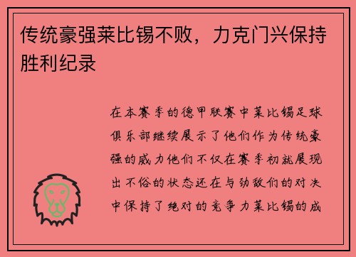 传统豪强莱比锡不败，力克门兴保持胜利纪录
