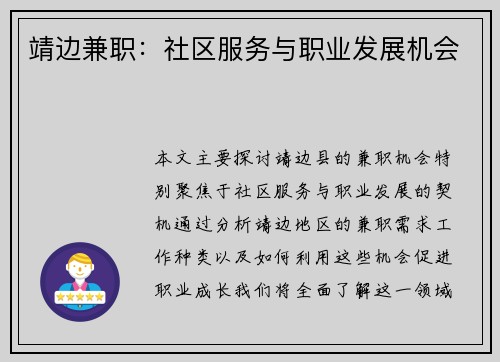 靖边兼职：社区服务与职业发展机会