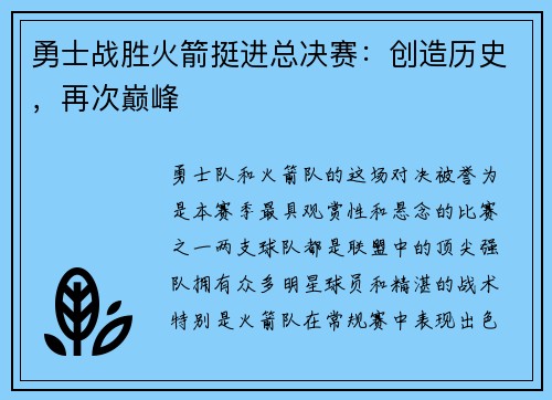 勇士战胜火箭挺进总决赛：创造历史，再次巅峰