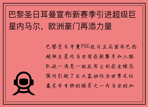 巴黎圣日耳曼宣布新赛季引进超级巨星内马尔，欧洲豪门再添力量