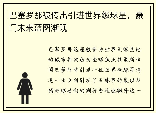 巴塞罗那被传出引进世界级球星，豪门未来蓝图渐现