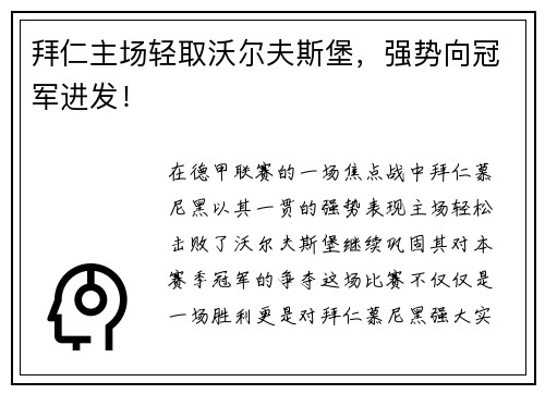 拜仁主场轻取沃尔夫斯堡，强势向冠军进发！
