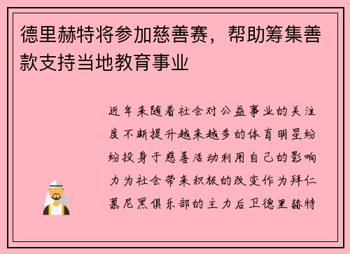 德里赫特将参加慈善赛，帮助筹集善款支持当地教育事业