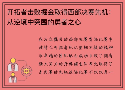 开拓者击败掘金取得西部决赛先机：从逆境中突围的勇者之心