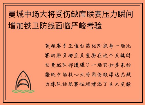 曼城中场大将受伤缺席联赛压力瞬间增加铁卫防线面临严峻考验