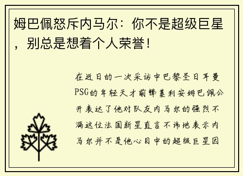 姆巴佩怒斥内马尔：你不是超级巨星，别总是想着个人荣誉！