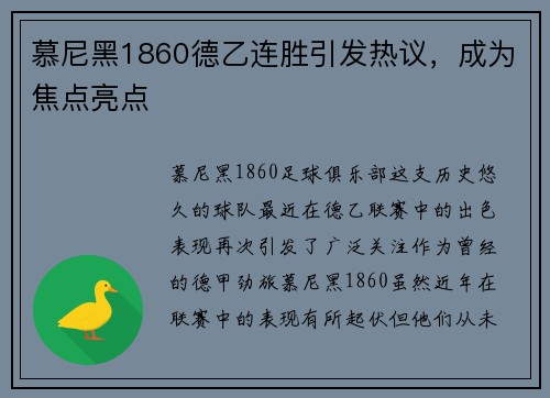 慕尼黑1860德乙连胜引发热议，成为焦点亮点