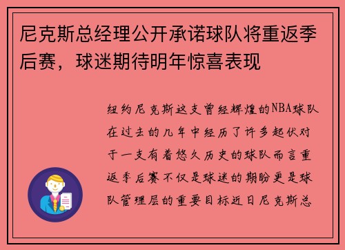 尼克斯总经理公开承诺球队将重返季后赛，球迷期待明年惊喜表现