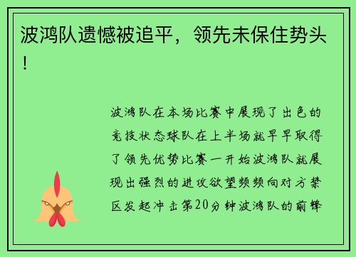 波鸿队遗憾被追平，领先未保住势头！