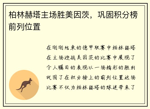 柏林赫塔主场胜美因茨，巩固积分榜前列位置
