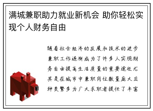 满城兼职助力就业新机会 助你轻松实现个人财务自由