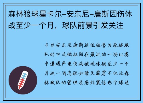 森林狼球星卡尔-安东尼-唐斯因伤休战至少一个月，球队前景引发关注