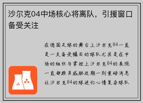 沙尔克04中场核心将离队，引援窗口备受关注