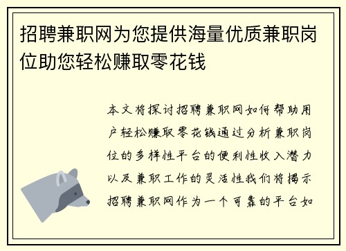 招聘兼职网为您提供海量优质兼职岗位助您轻松赚取零花钱