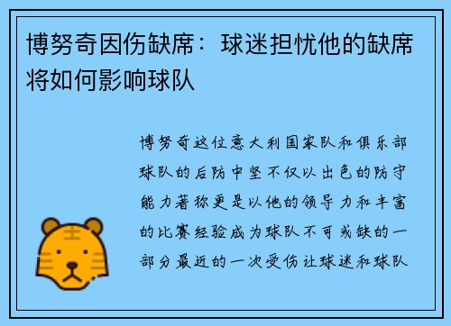 博努奇因伤缺席：球迷担忧他的缺席将如何影响球队