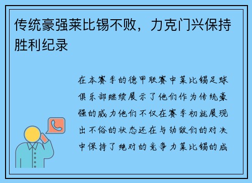 传统豪强莱比锡不败，力克门兴保持胜利纪录