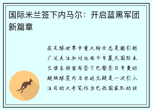 国际米兰签下内马尔：开启蓝黑军团新篇章