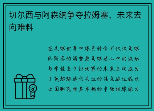 切尔西与阿森纳争夺拉姆塞，未来去向难料