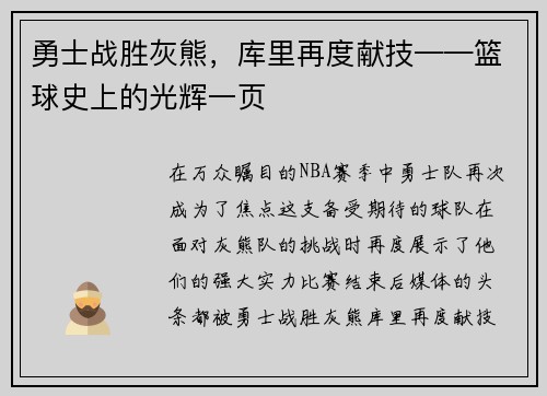 勇士战胜灰熊，库里再度献技——篮球史上的光辉一页
