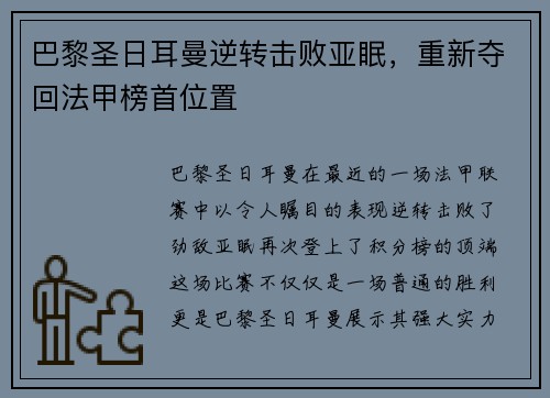 巴黎圣日耳曼逆转击败亚眠，重新夺回法甲榜首位置
