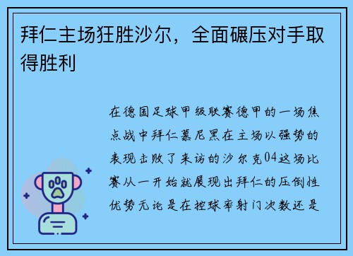 拜仁主场狂胜沙尔，全面碾压对手取得胜利