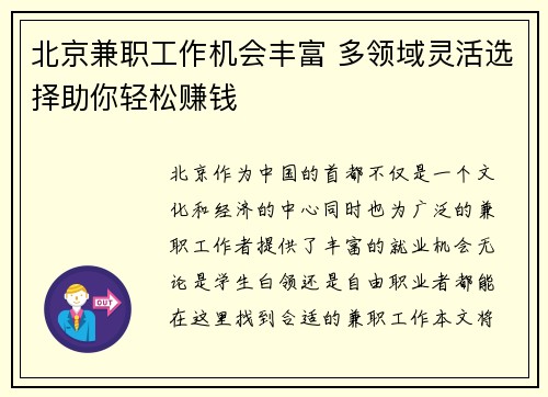 北京兼职工作机会丰富 多领域灵活选择助你轻松赚钱