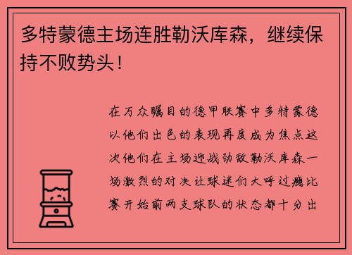 多特蒙德主场连胜勒沃库森，继续保持不败势头！