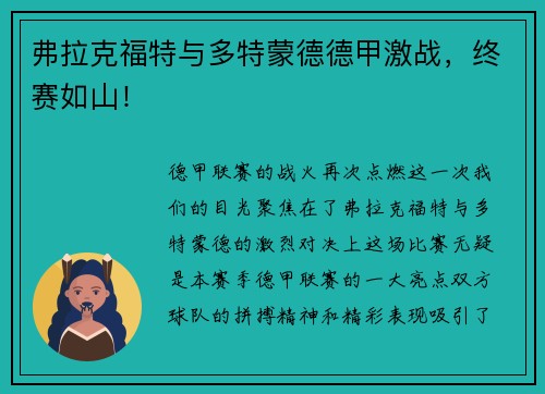 弗拉克福特与多特蒙德德甲激战，终赛如山！